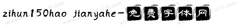 zihun150hao jianyahe字体转换